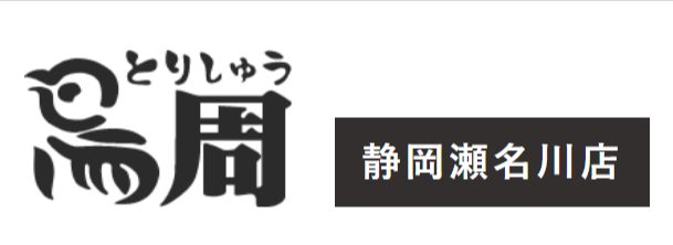 外食事業部 鳥周静岡瀬名川店